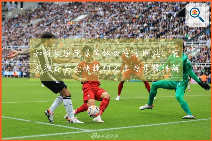 如何快速登录华体会官方网站：官方推荐安全快捷的方法与步骤详解