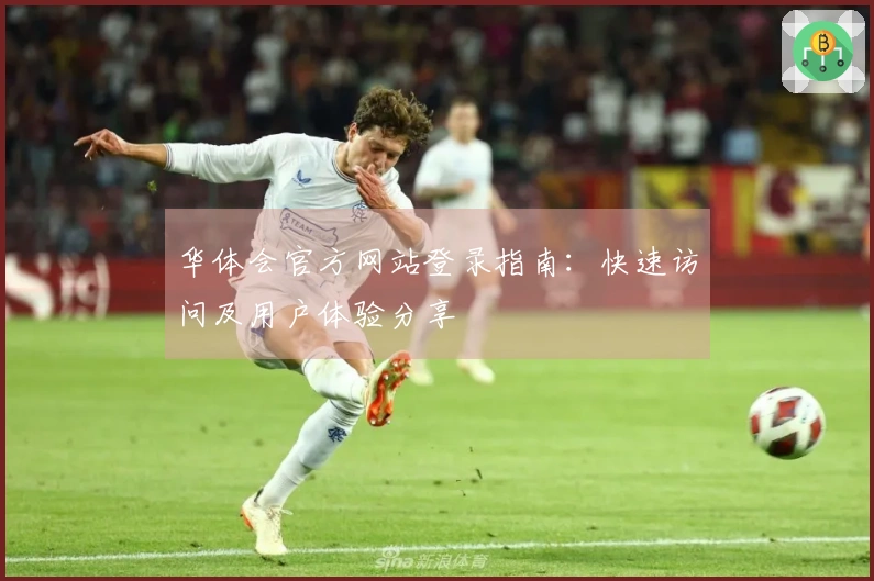 华体会官方网站登录指南：快速访问及用户体验分享